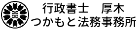神奈川県央の行政書士厚木つかもと法務事務所｜迅速・親切・安心