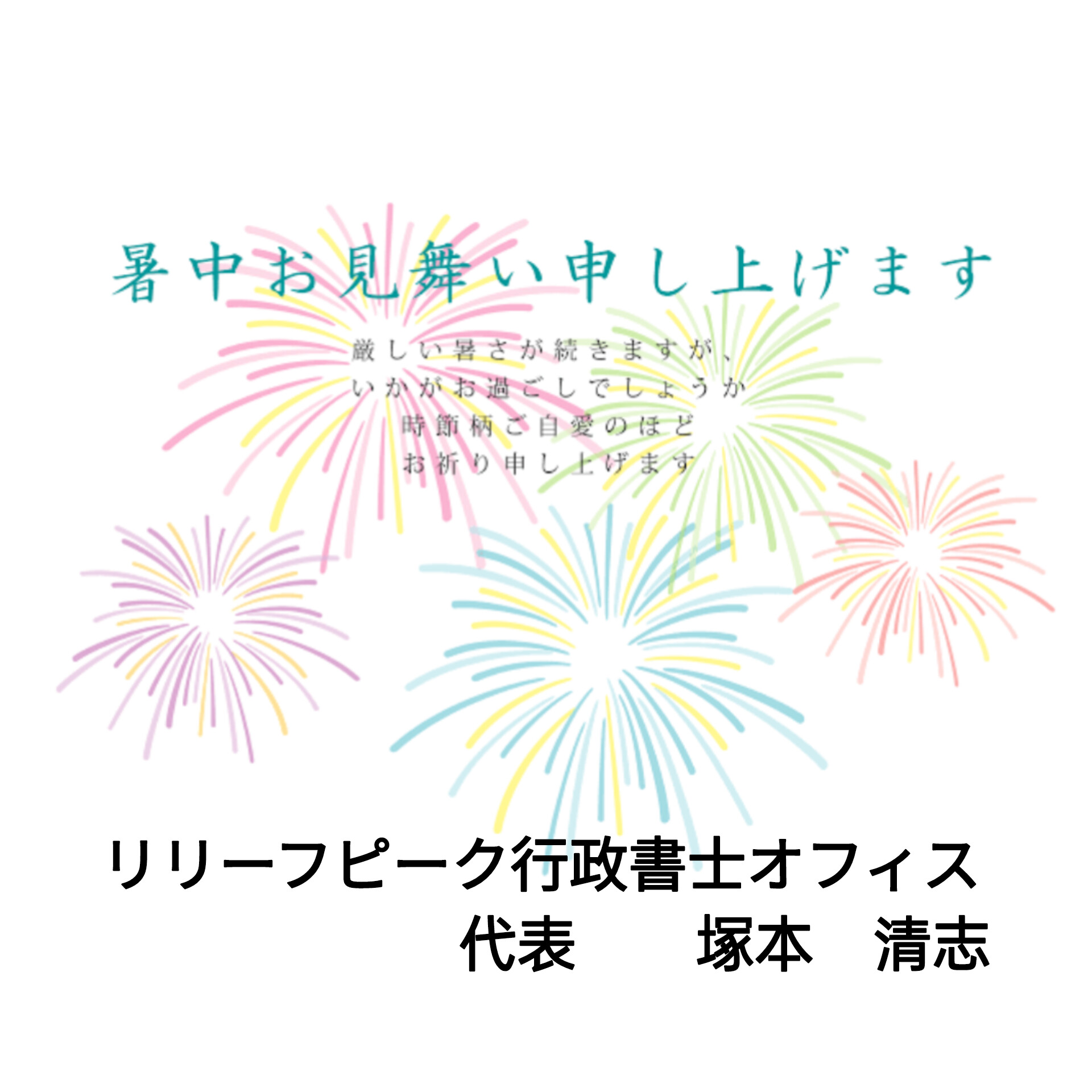 暑中お見舞い申し上げます。 - 神奈川県のﾘﾘｰﾌﾋﾟｰｸ行政書士ｵﾌｨｽ｜厚木市