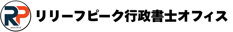 神奈川県のﾘﾘｰﾌﾋﾟｰｸ行政書士ｵﾌｨｽ｜厚木市